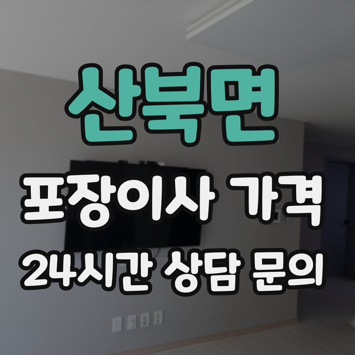 산북면 포장이사 가격