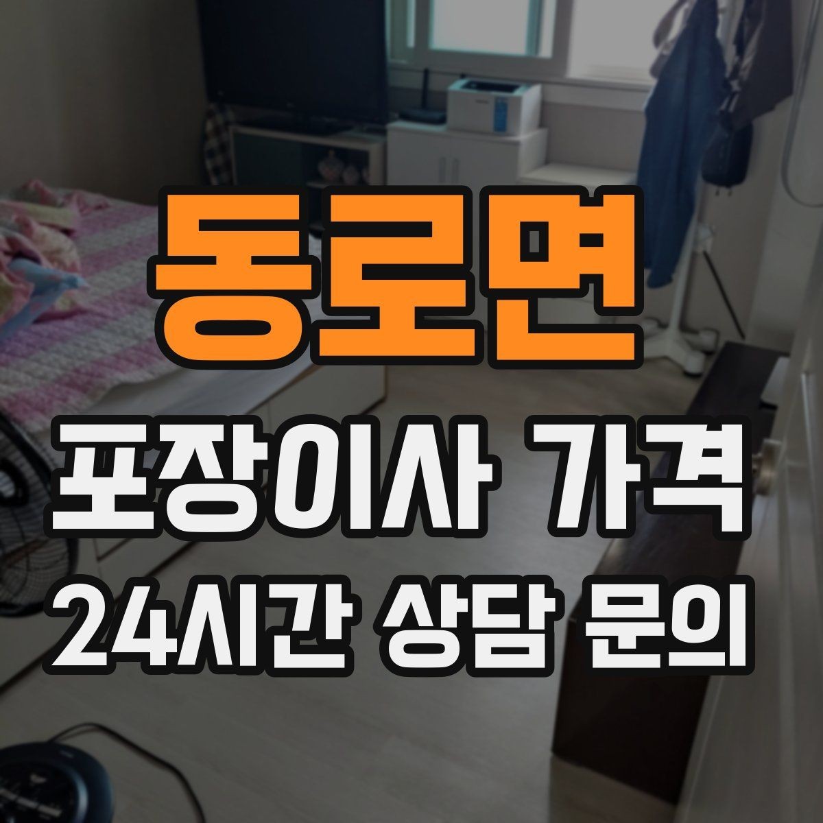 동로면 포장이사 가격 포장 방식이 다른 경우 비교 포인트