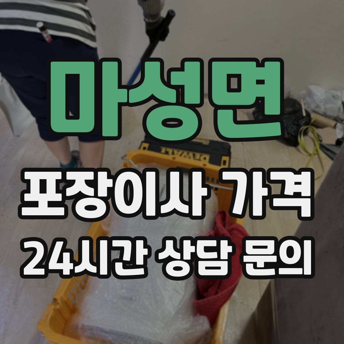 마성면 포장이사 가격 입주청소와 일정 맞추는 방법