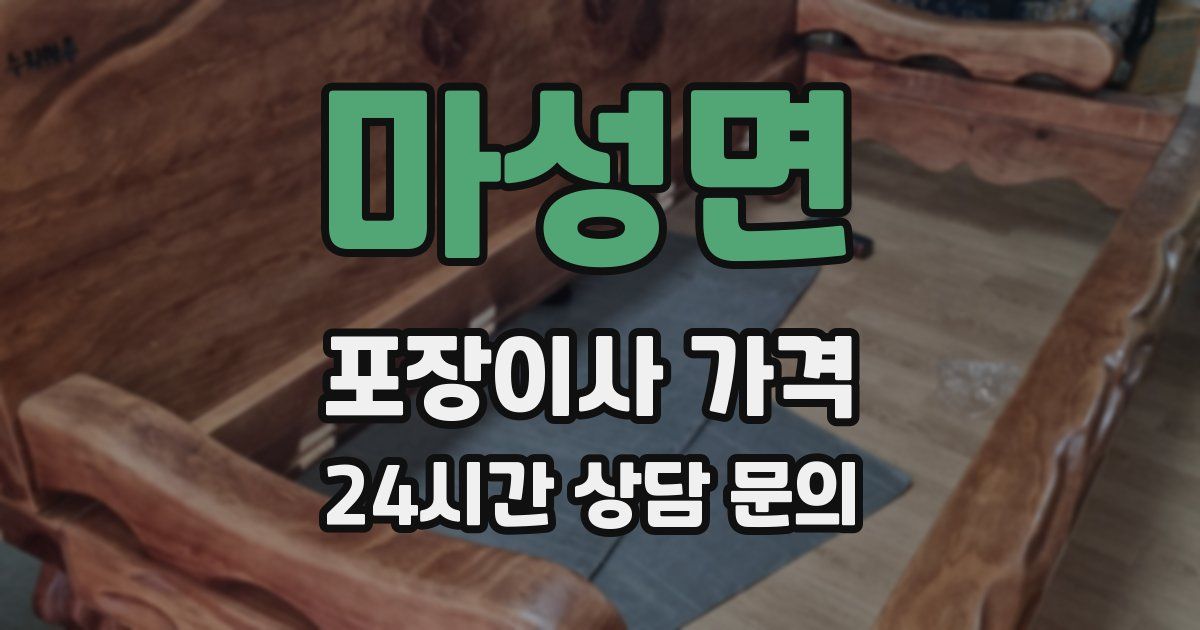 마성면 포장이사 가격