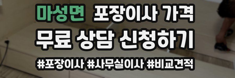 마성면 포장이사 가격
