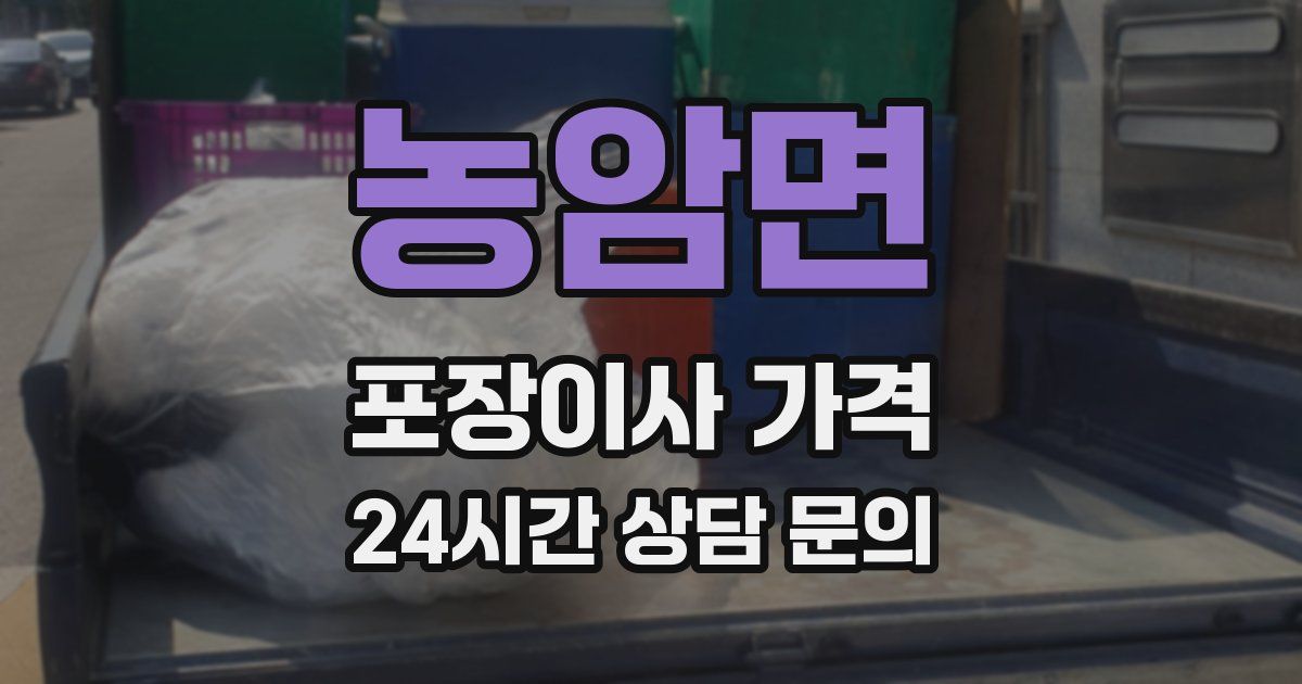 농암면 포장이사 가격