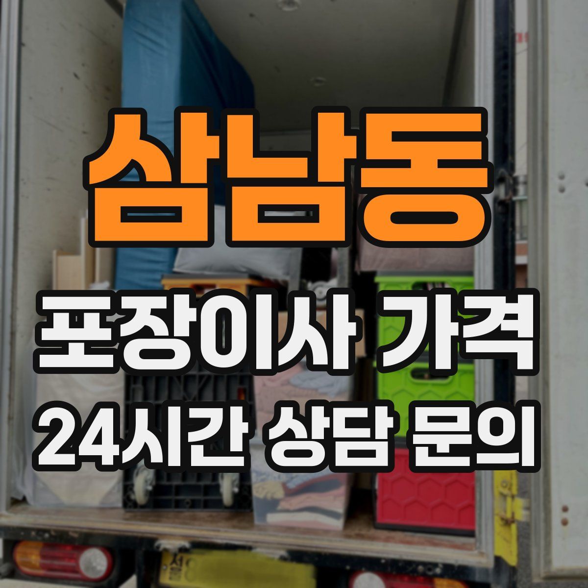 삼남동 포장이사 가격