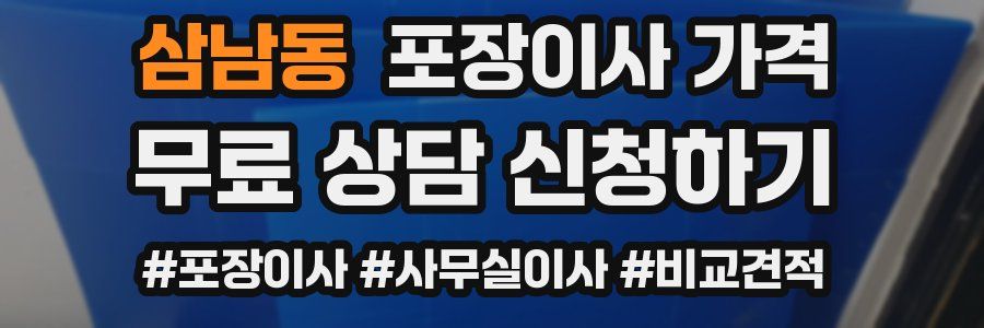 삼남동 포장이사 가격