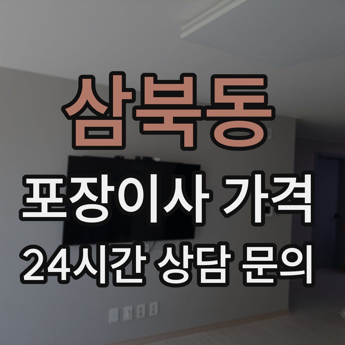 삼북동 포장이사 가격