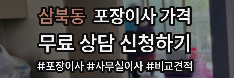 삼북동 포장이사 가격