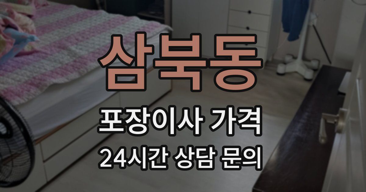 삼북동 포장이사 가격