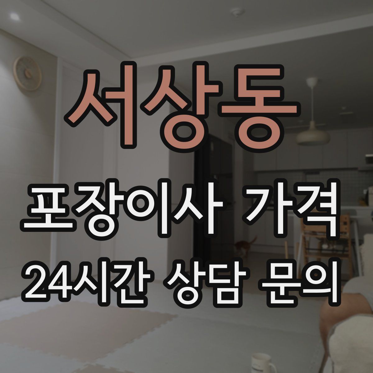 서상동 포장이사 가격