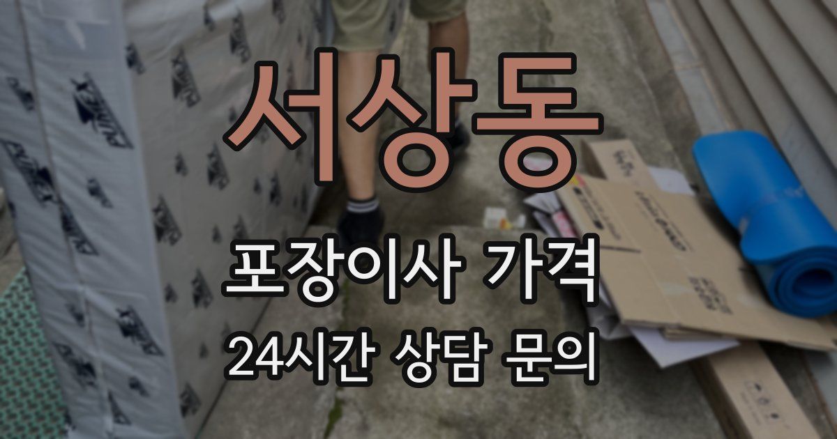 서상동 포장이사 가격