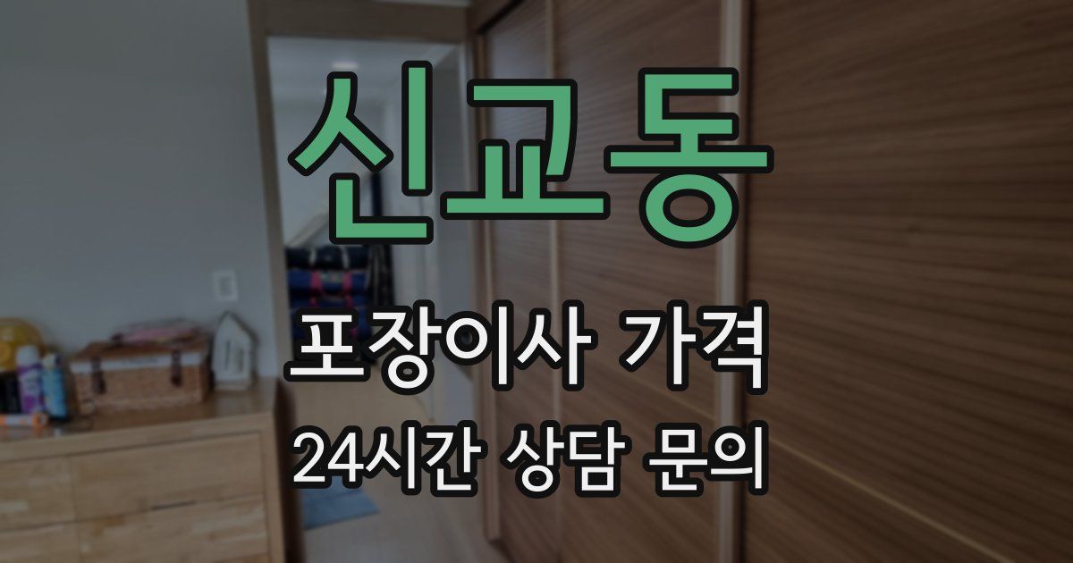 신교동 포장이사 가격