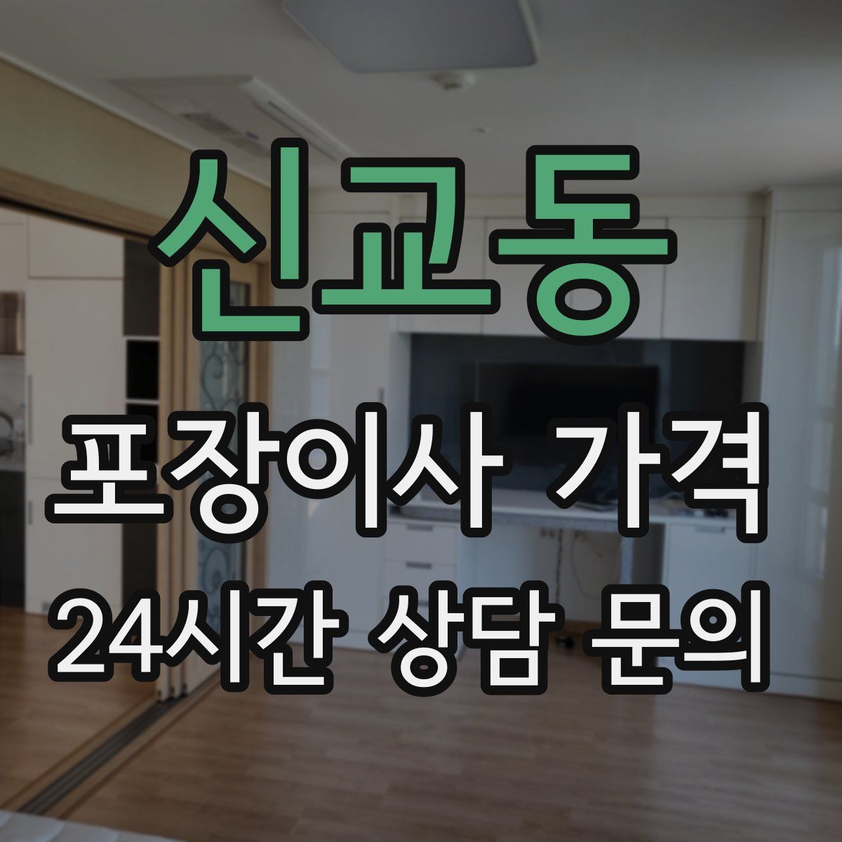 신교동 포장이사 가격