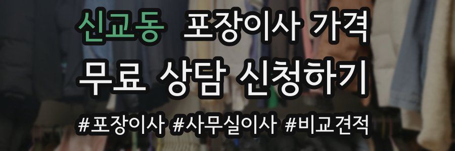 신교동 포장이사 가격
