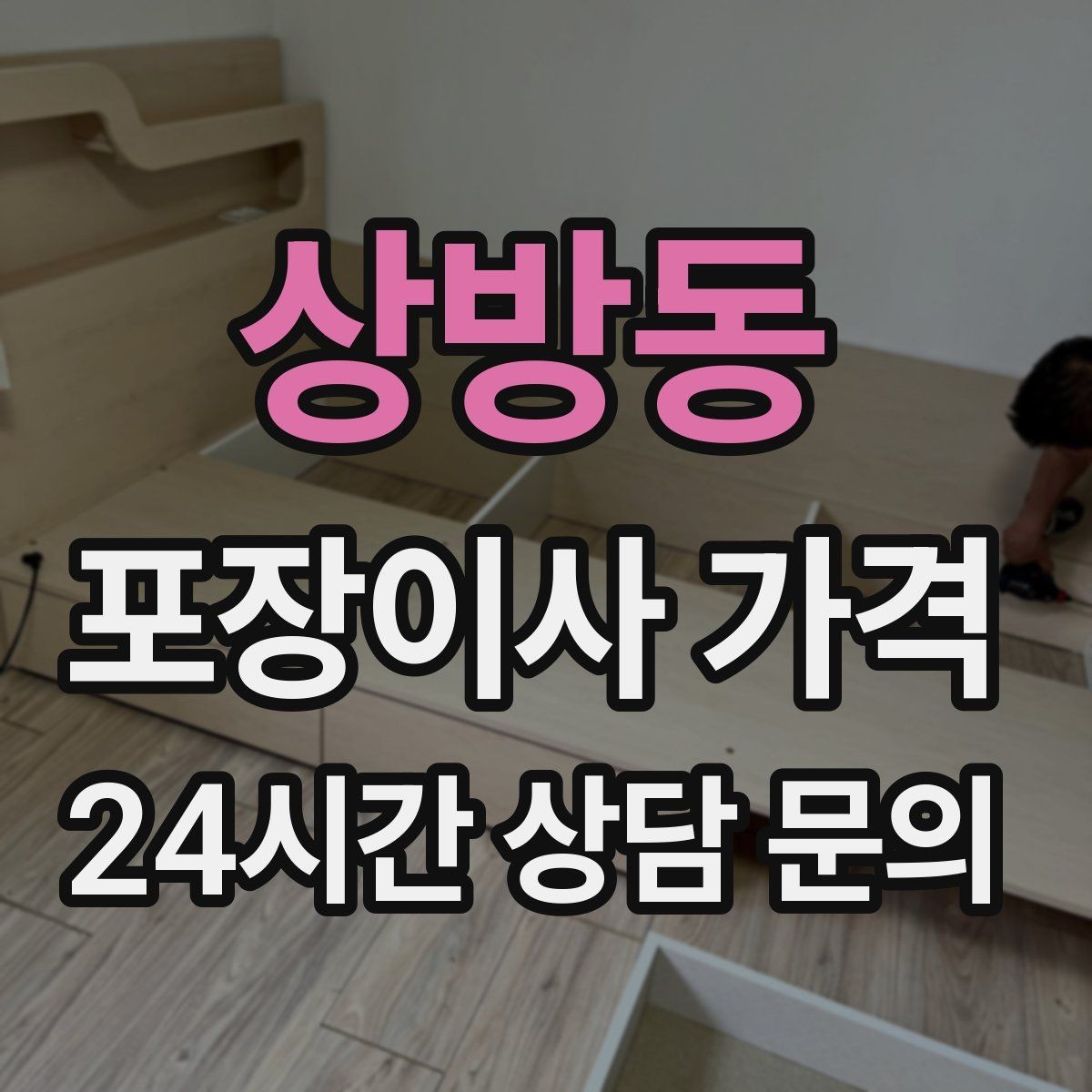 상방동 포장이사 가격 견적 비교 시 금액보다 먼저 볼 항목