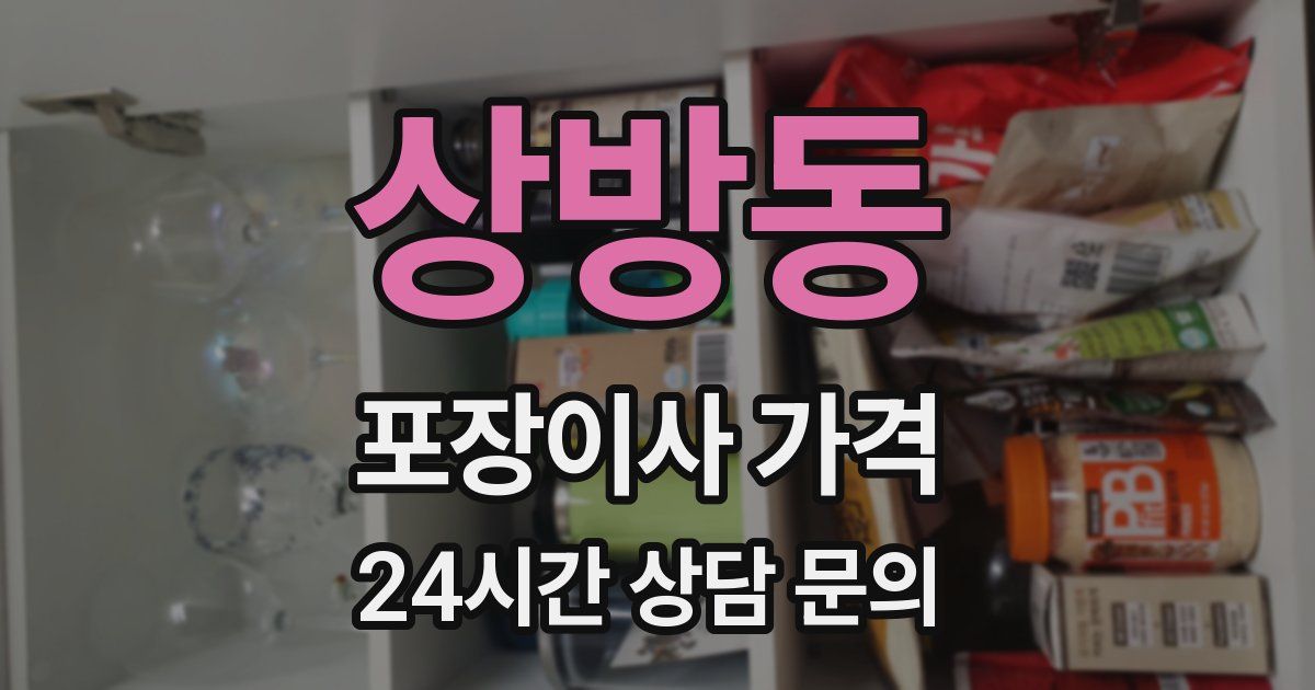 상방동 포장이사 가격