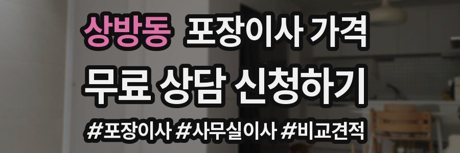 상방동 포장이사 가격