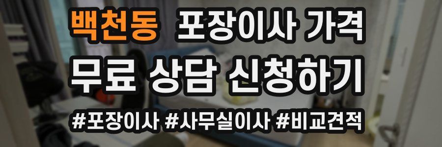 백천동 포장이사 가격