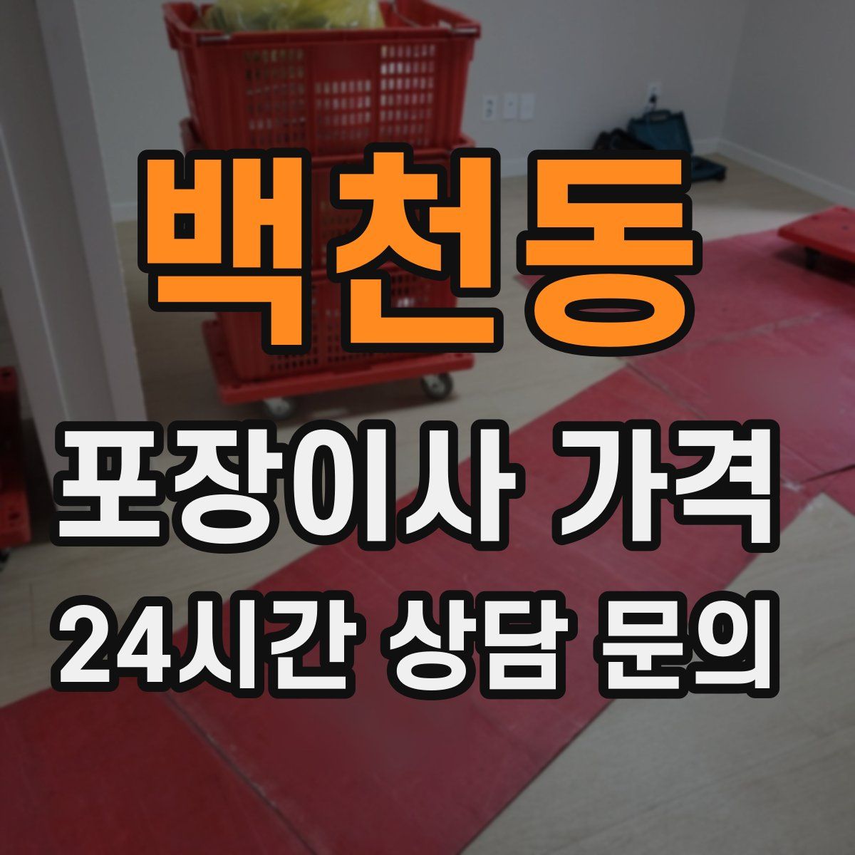 백천동 포장이사 가격