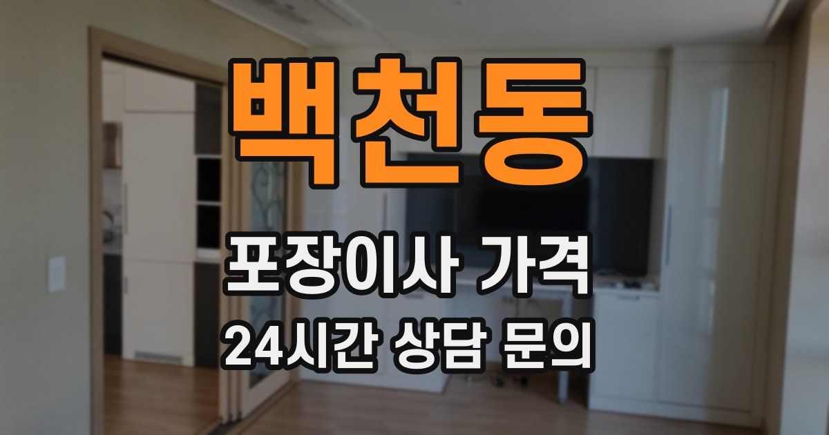 백천동 포장이사 가격