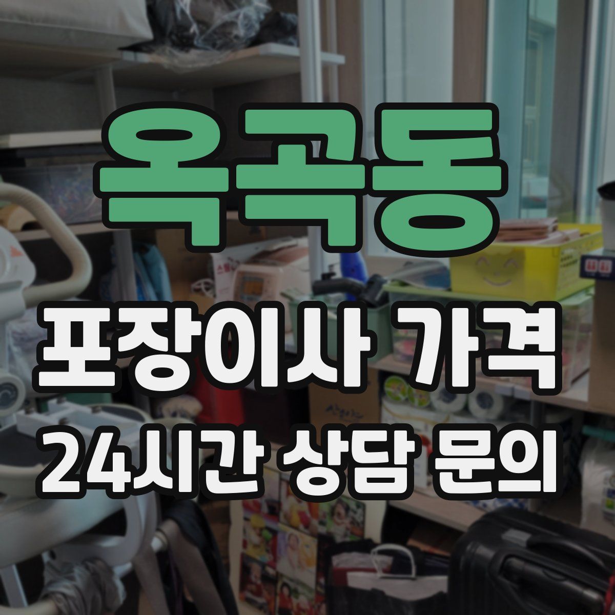 옥곡동 포장이사 가격