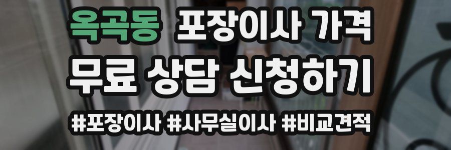 옥곡동 포장이사 가격