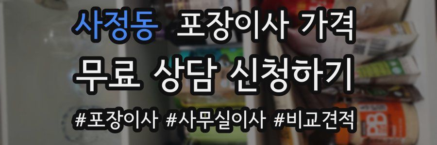 사정동 포장이사 가격