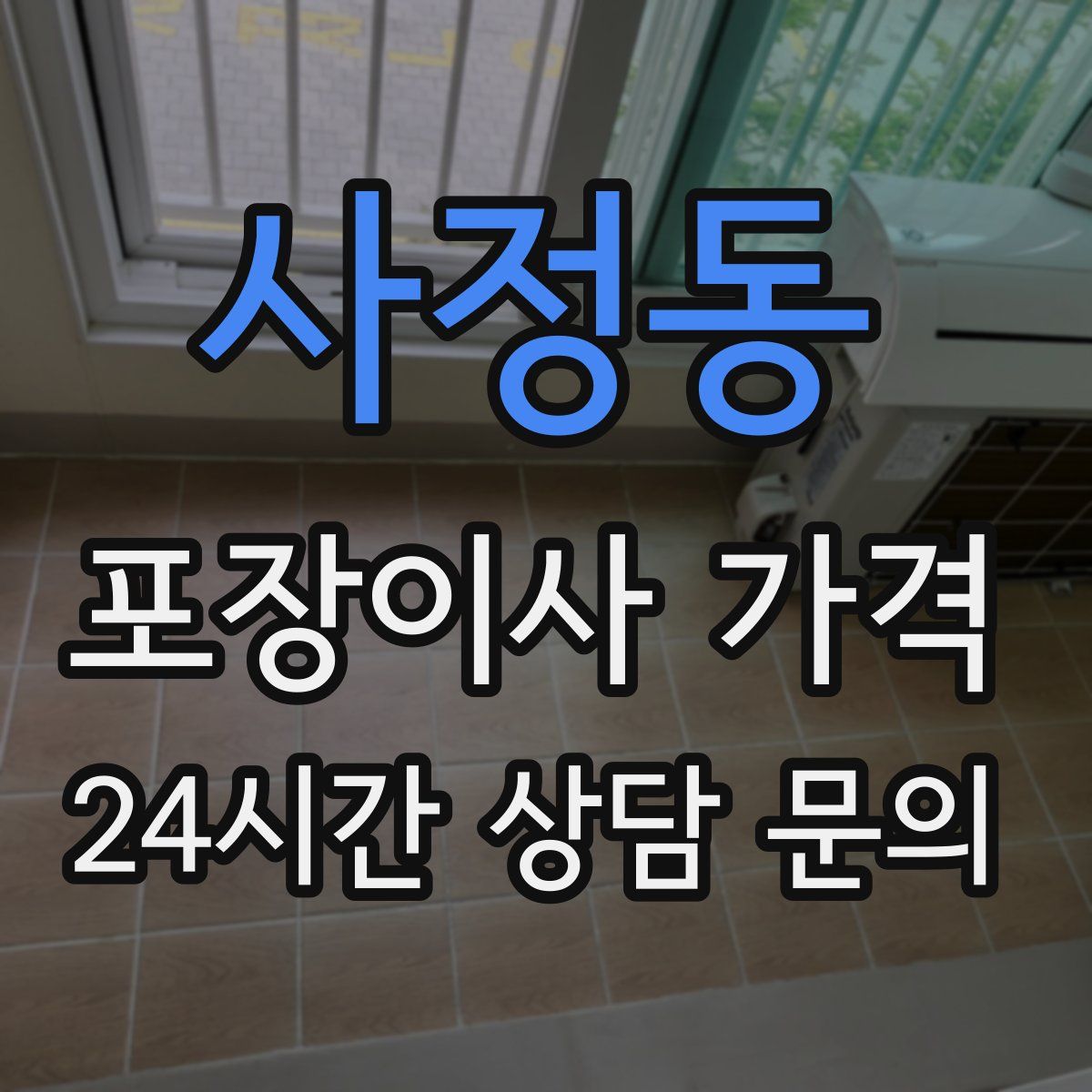 사정동 포장이사 가격