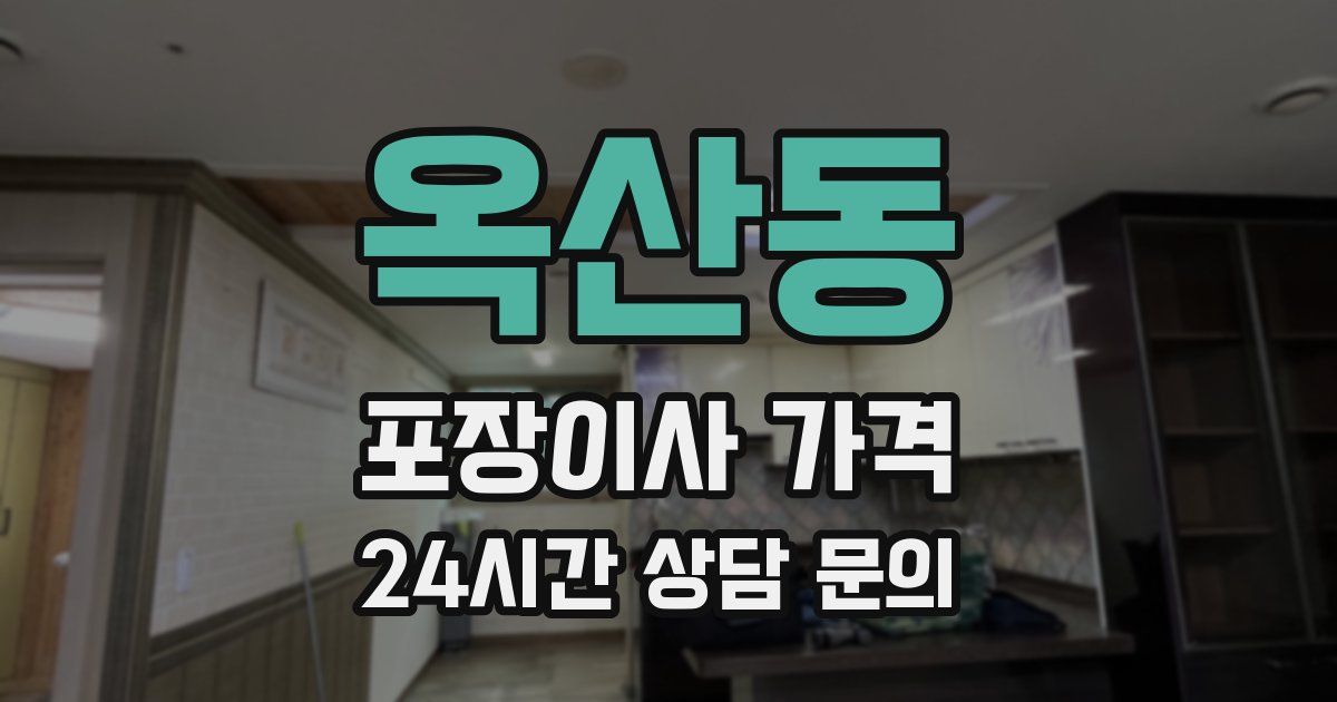 옥산동 포장이사 가격