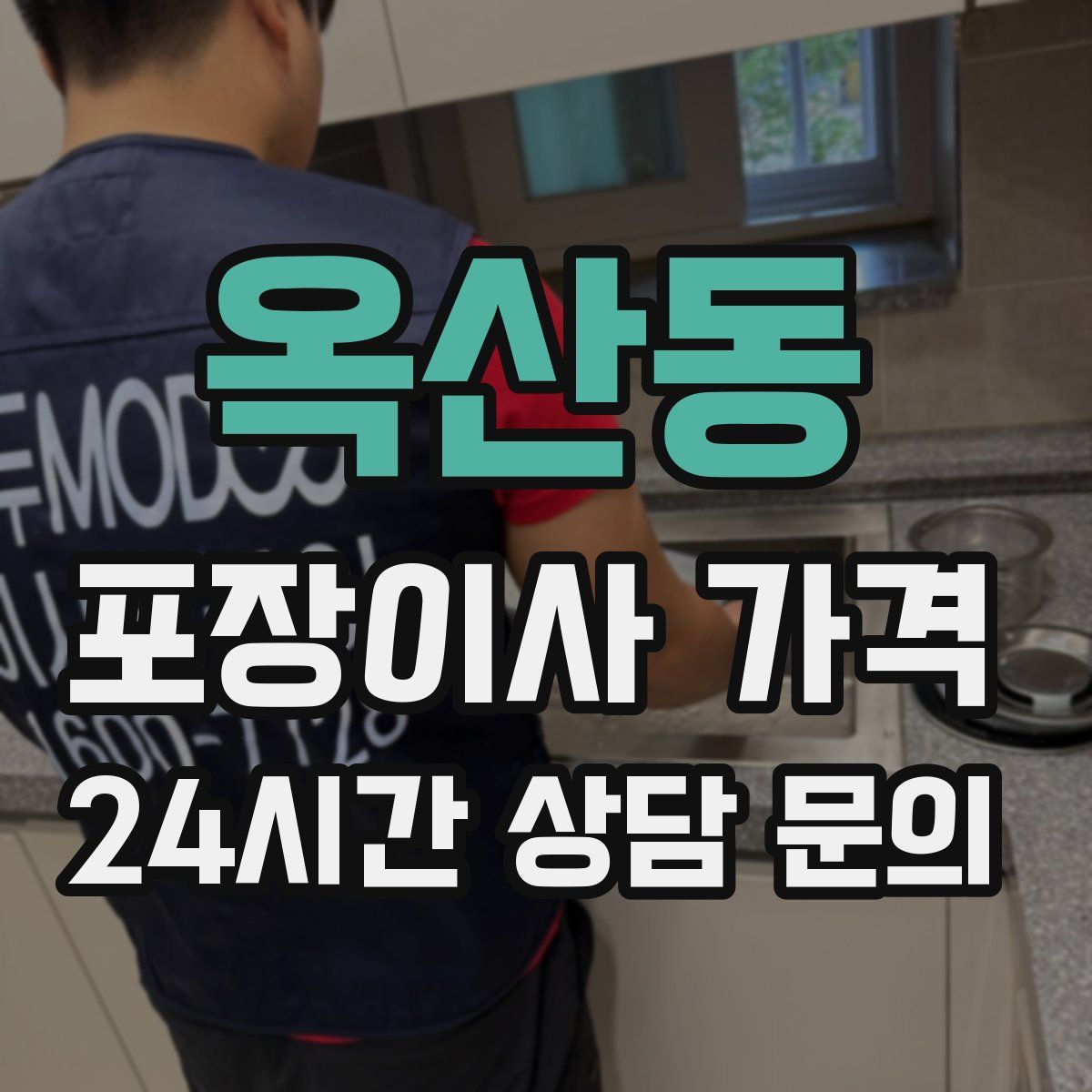 옥산동 포장이사 가격