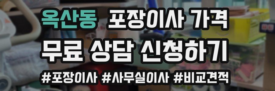 옥산동 포장이사 가격