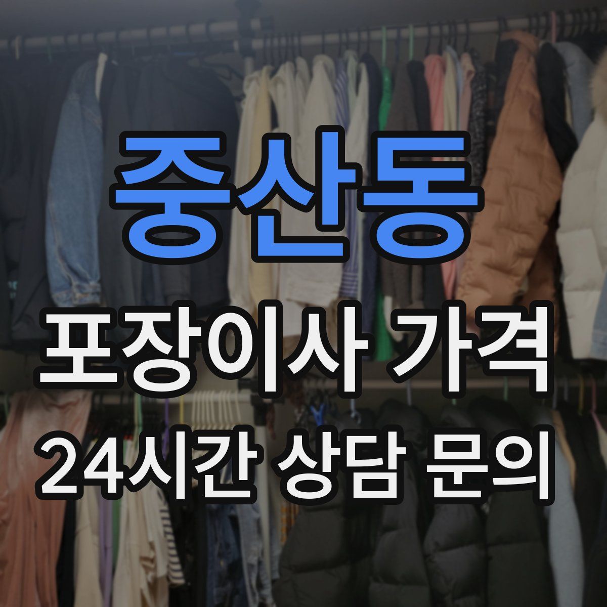 중산동 포장이사 가격