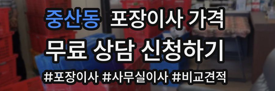 중산동 포장이사 가격