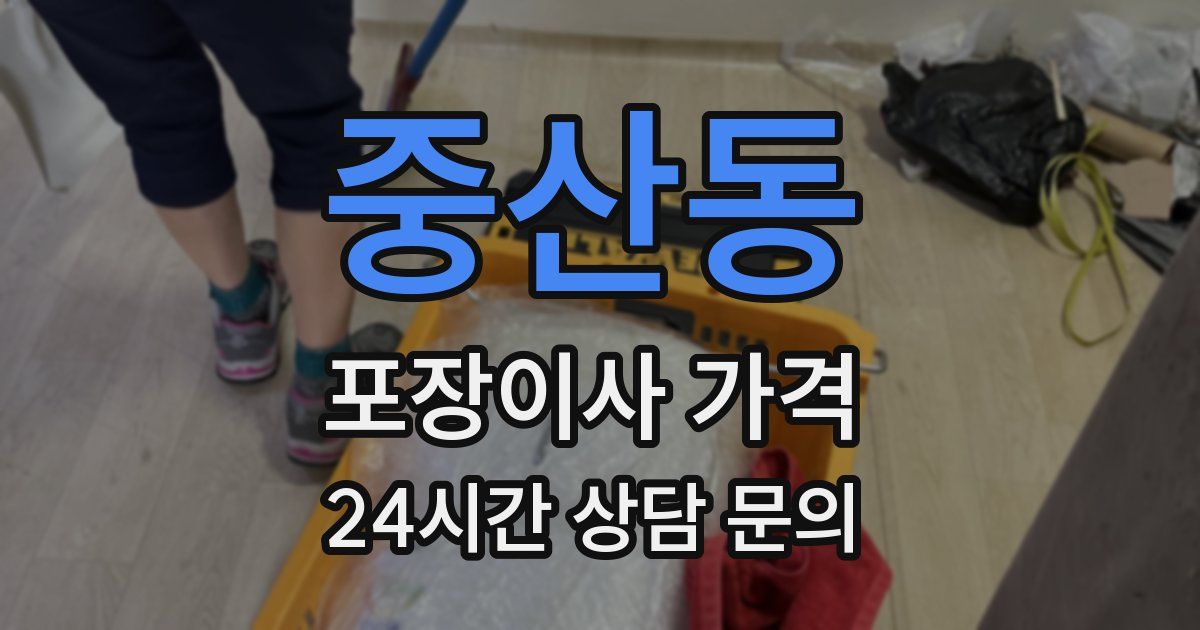 중산동 포장이사 가격