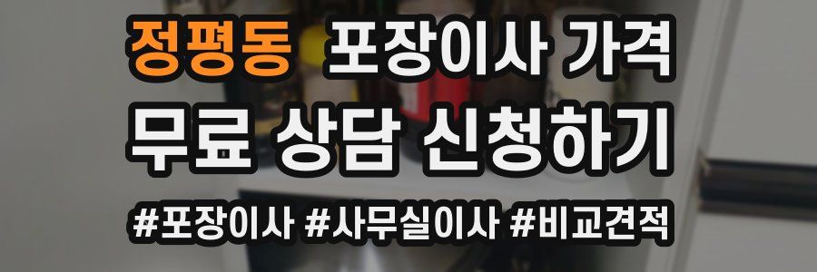 정평동 포장이사 가격