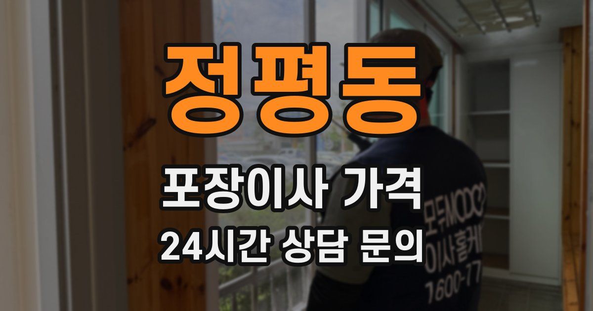 정평동 포장이사 가격