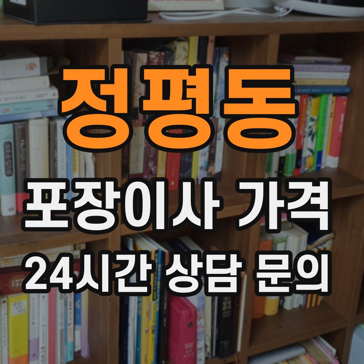 정평동 포장이사 가격