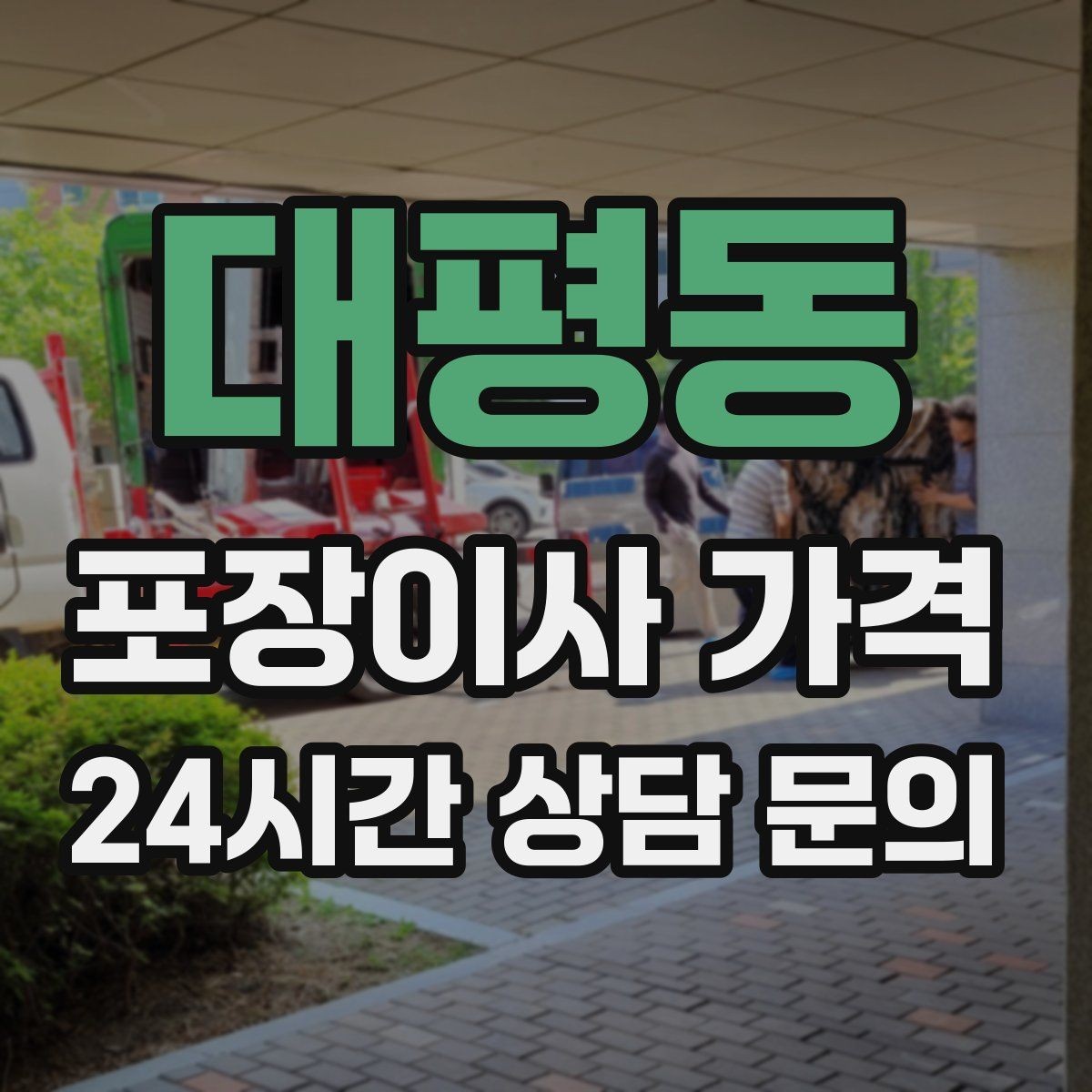 대평동 포장이사 가격 작업 전 사진 기록이 중요한 이유