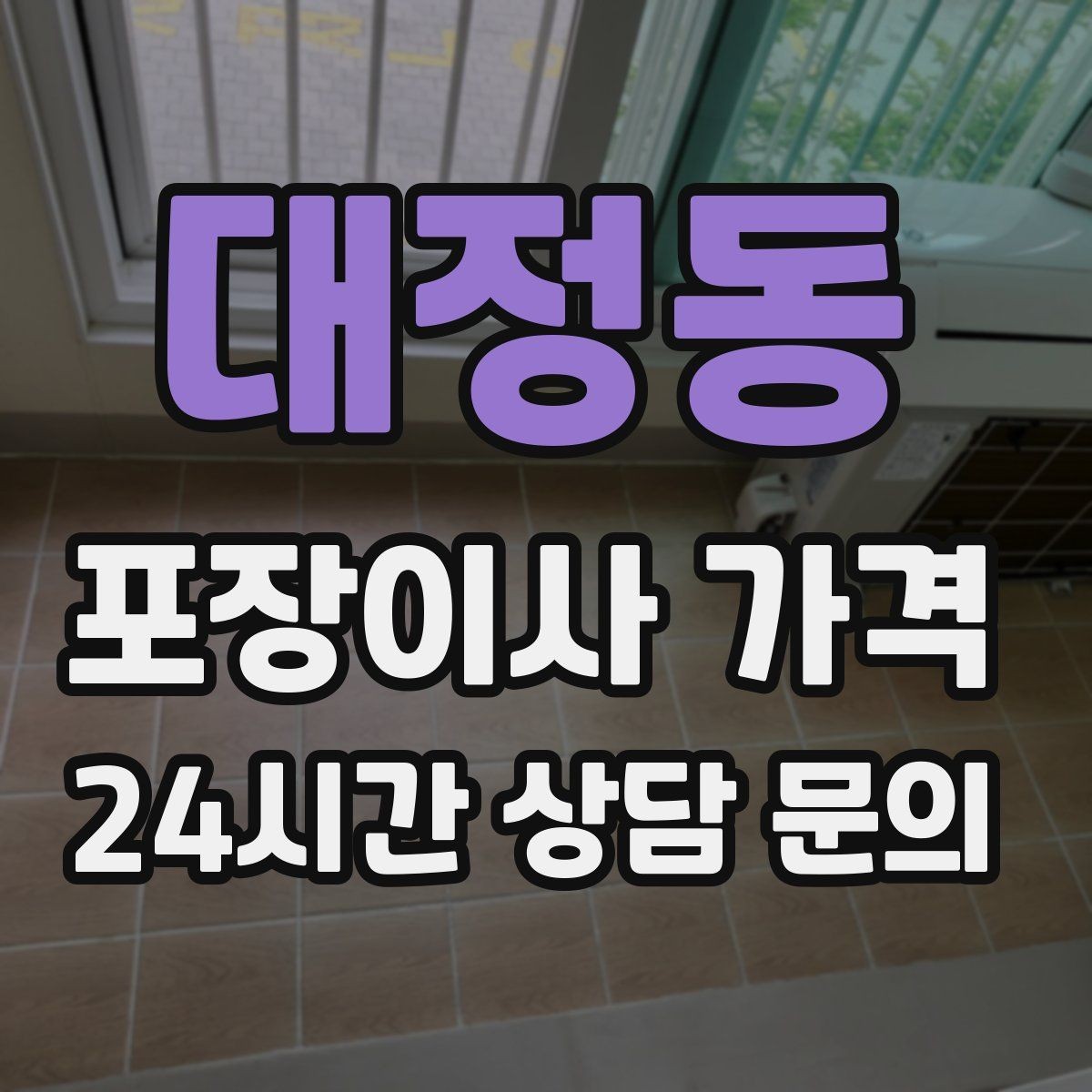 대정동 포장이사 가격 '바로 쓰는 박스'를 따로 만들면 편한 이유