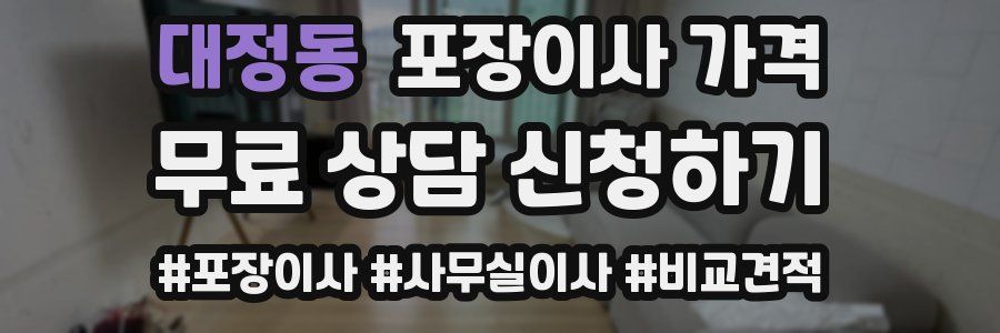 대정동 포장이사 가격