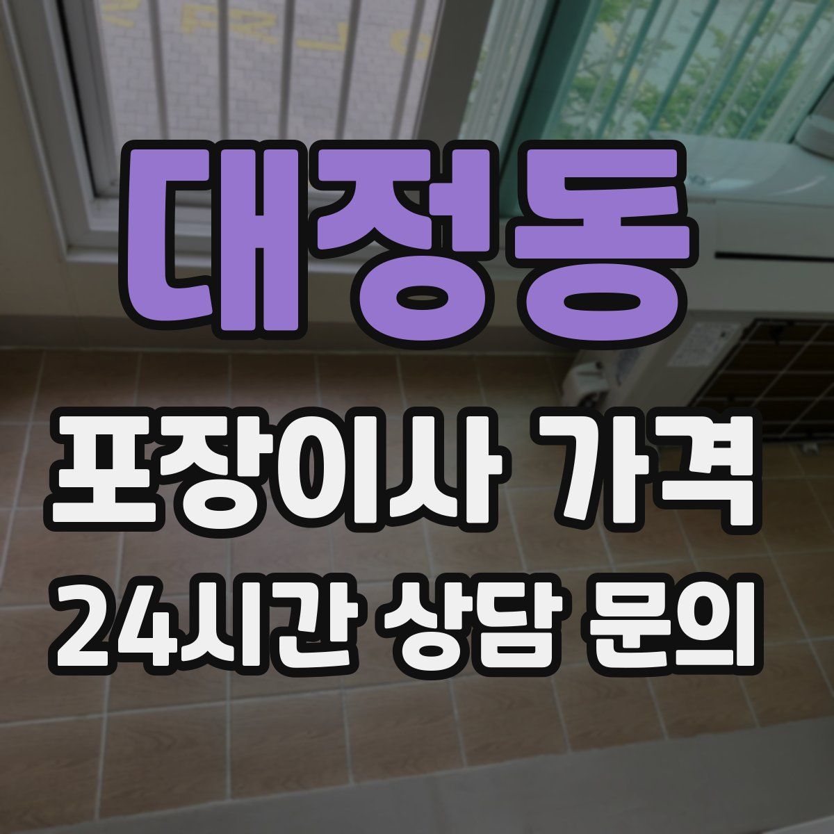 대정동 포장이사 가격