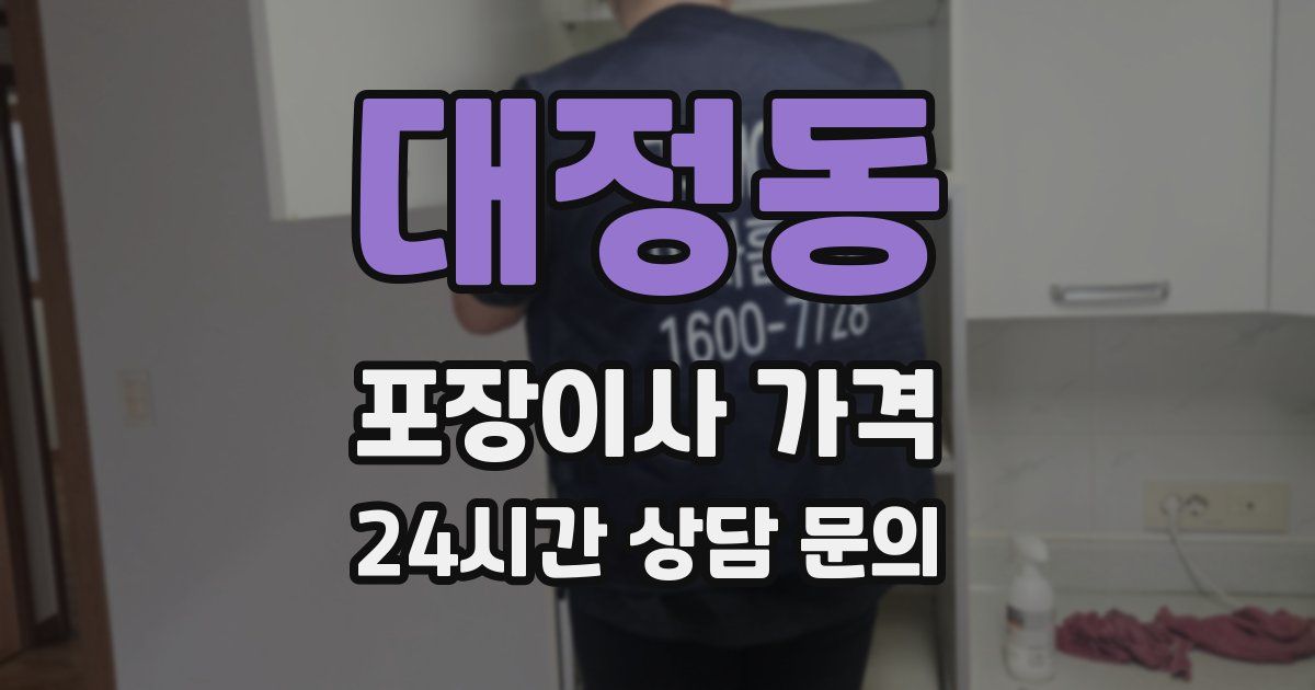 대정동 포장이사 가격