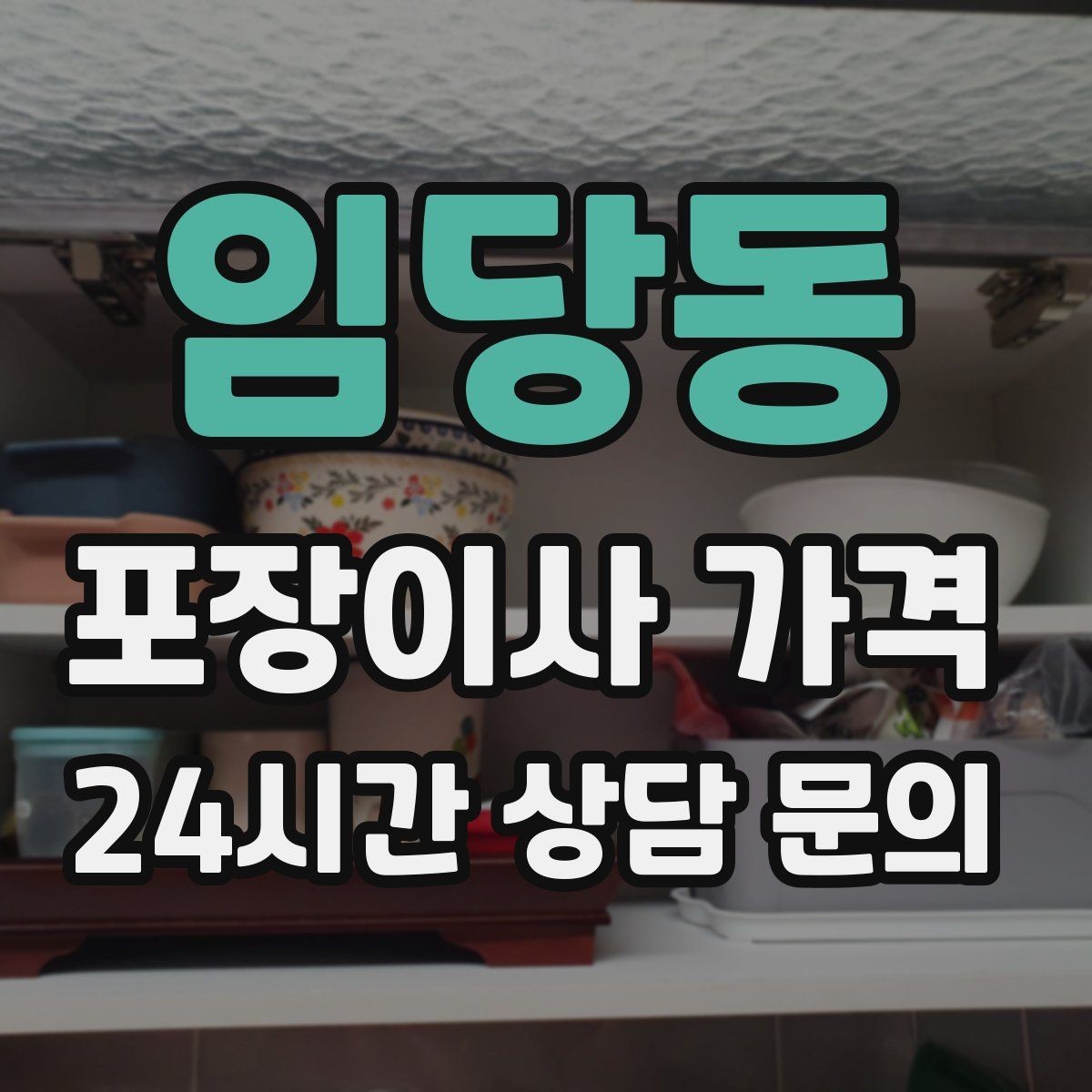 임당동 포장이사 가격 최저가 견적이 위험할 수 있는 이유