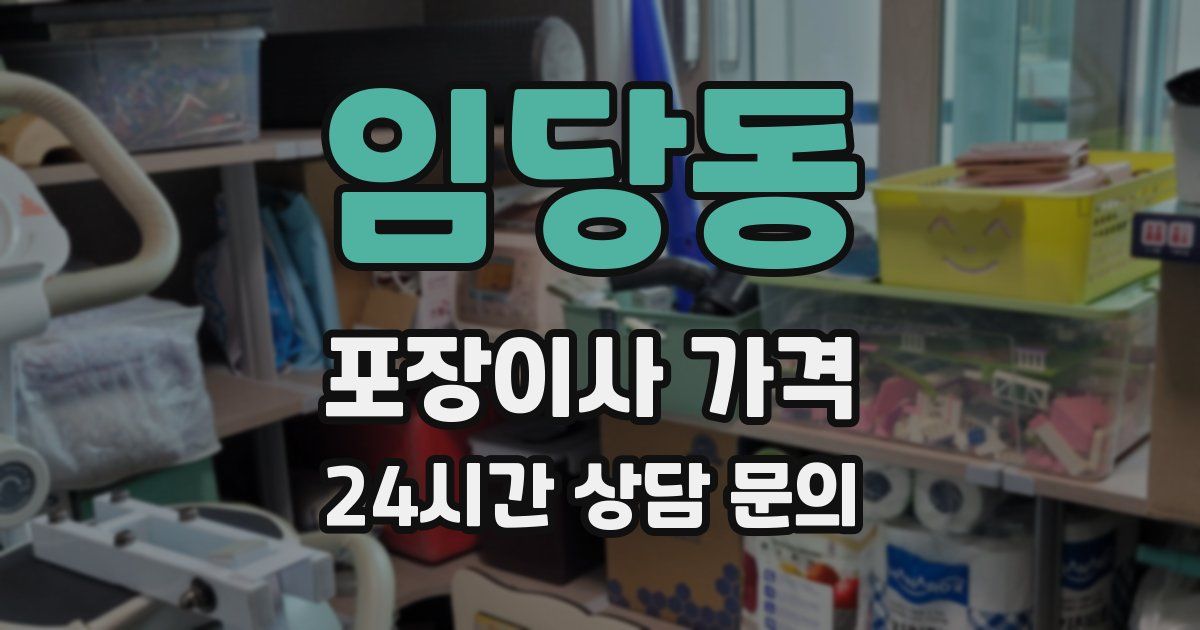 임당동 포장이사 가격