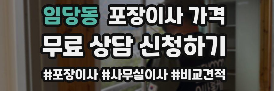 임당동 포장이사 가격