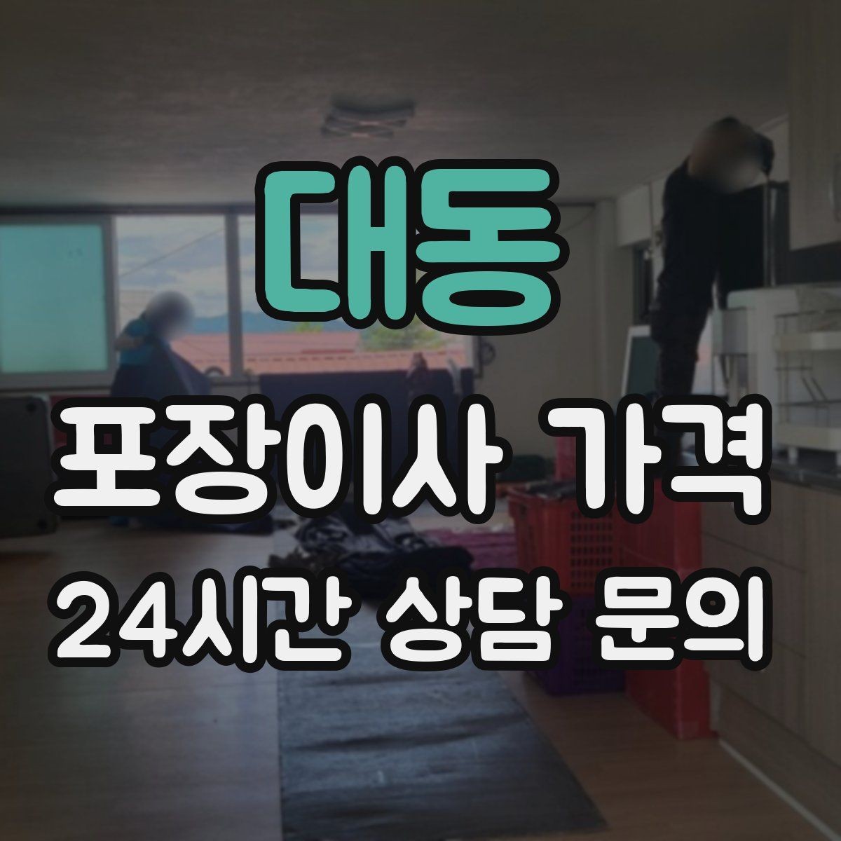 대동 포장이사 가격 예약금·잔금 결제 방식 체크 포인트