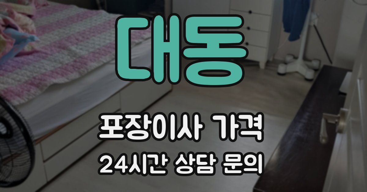 대동 포장이사 가격