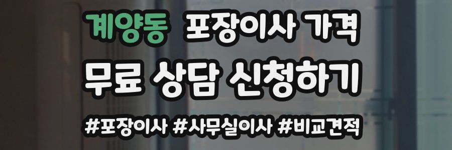 계양동 포장이사 가격