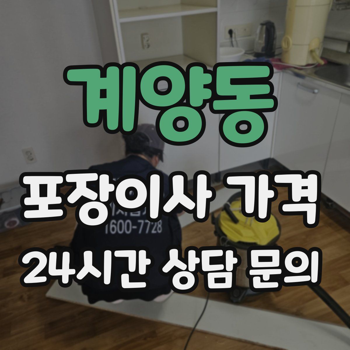 계양동 포장이사 가격