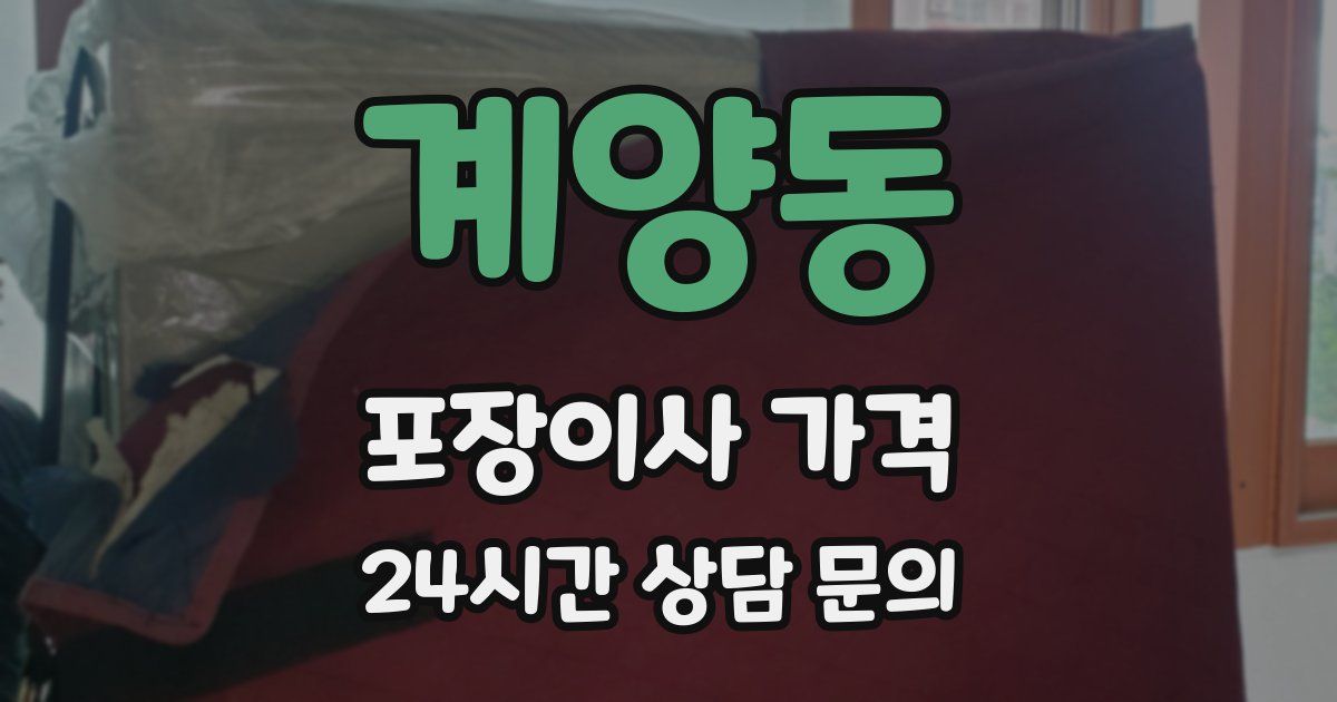 계양동 포장이사 가격