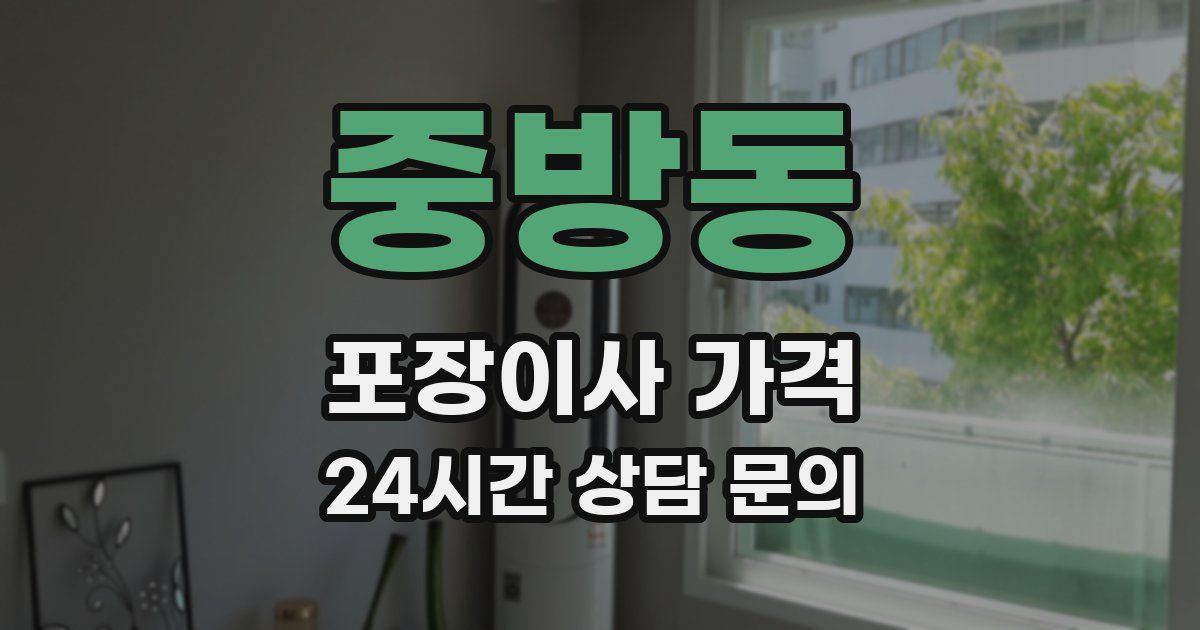 중방동 포장이사 가격