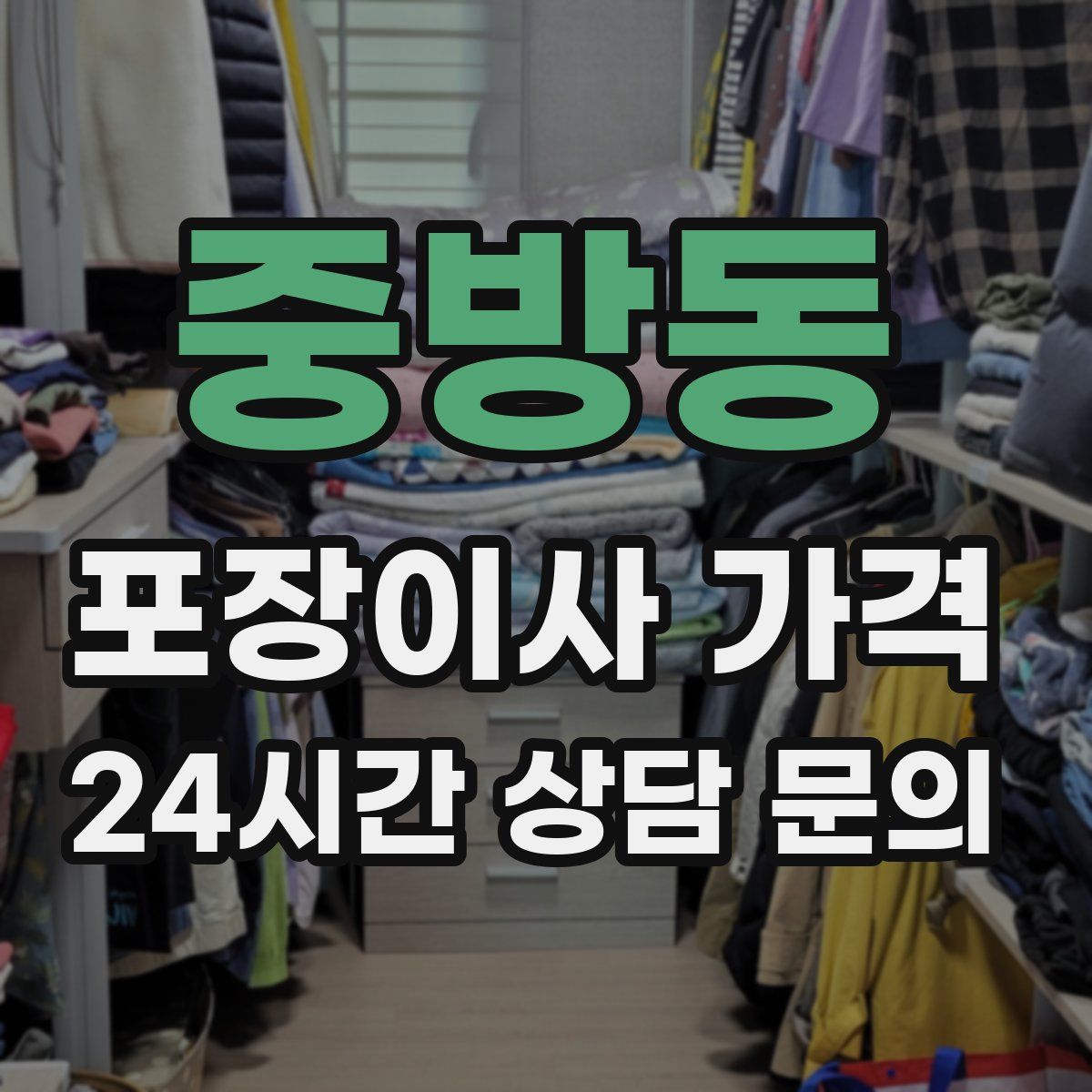 중방동 포장이사 가격